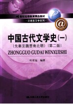 中国古代文学史 1 先秦至魏晋南北朝 第2版