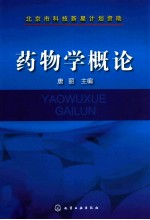 药物学概论
