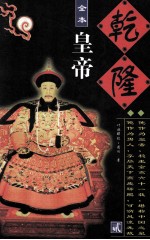 乾隆皇帝 第2册 全本