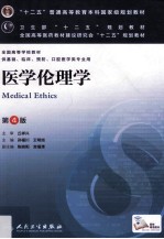 “十二五”普通高等教育本科国家级规划教材 医学伦理学 第4版