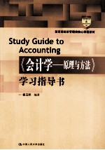 《会计学原理与方法》学习指导书