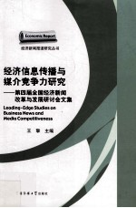 经济信息传播与媒介竞争力研究 第四届全国经济新闻改革与发展研讨会文集