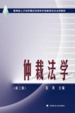 仲裁法学 第3版