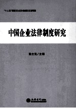 中国企业法律制度研究
