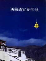 西藏感官养生书