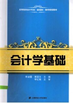 会计学基础
