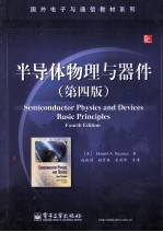 半导体物理与器件 原书第4版