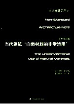 非标准装置 当代建筑自然材料的非常运用