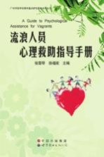 流浪人员心理救助指导手册