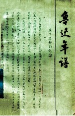 鲁迅年谱 上