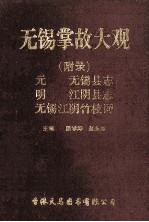 无锡掌故大观 附录 元 无锡县志 明 江阴县志 无锡江阴竹枝词