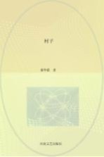 南阳作家群新作丛书 村子