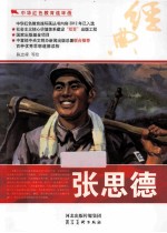 中华红色教育连环画 张思德