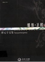 谭元亨文集 卷12 缱绻·圣殿