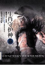 生肖守护神 12 猪