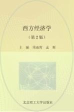 西方经济学 第2版