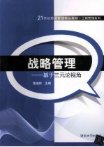 战略管理 基于三元论视角