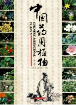 中国药用植物 第1册