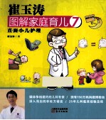崔玉涛图解家庭育儿 7 直面小儿护理
