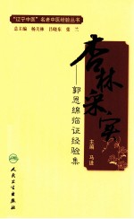 杏林采实 郭恩绵临证经验集