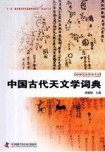 科技史文库中国天文学史大系 中国古代天文学词典