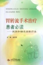 胃转流手术治疗患者必读 肥胖和糖尿病新疗法