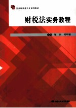 应用型高级法律人才系列教材 财税法实务教程