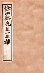 徐洄溪先生十三种 兰台规范 卷7-8
