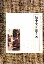 陆小曼自述自画
