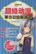 动漫梦工场 超级动漫美少女绘制技法