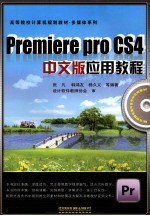 Premiere Pro CS4中文版应用教程