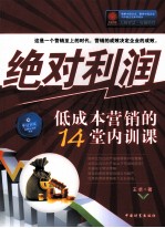 绝对利润 低成本营销的14堂内训课