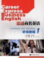 职通商务英语听说教程 1