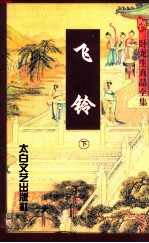 飞铃 下