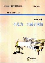 读品悟文学新观赏青少年读写范典丛书 不是为一只虱子求情