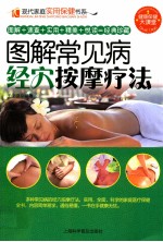 图解常见病经穴按摩疗法