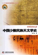 科技史文库中国天文学史大系 中国少数民族天文学史