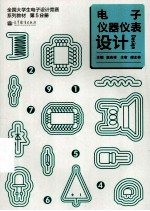 全国大学生电子设计竞赛系列教材 第5分册 电子仪器仪表设计