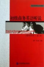 初级商务英语听说 教师用书 第2版