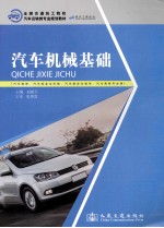 汽车机械基础