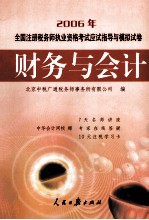 2006年全国注册税务师执业资格考试应试指导与模拟试卷财务与会计