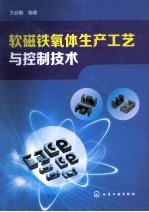 软磁铁氧体生产工艺与控制技术 电子材料/磁性材料是这样制造的