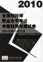 2010全国招标师职业水平考试命题趋势权威试卷 招标采购专业实务