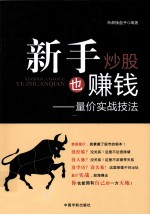 新手炒股也赚钱 量价实战技法