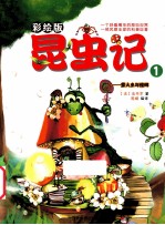 昆虫记 1 萤火虫与螳螂 彩绘版