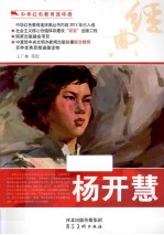 中华红色教育连环画 杨开慧