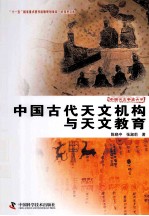 科技史文库中国天文学史大系 中国古代天文机构与天文教育