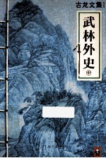 古龙文集 武林外史 中