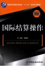 国际结算操作
