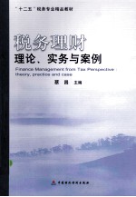 税务理财 理论、实务与案例